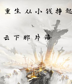 重生从小钱挣起