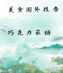 美食圈外挂帝