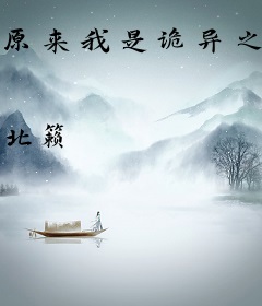 原来我是诡异之王啊