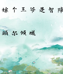 嫁个王爷是智障
