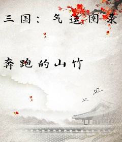 三国：气运图录，开局娶亲大小乔