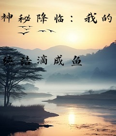 神秘降临：我的交换不对等
