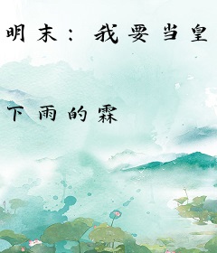 明末：我要当皇帝