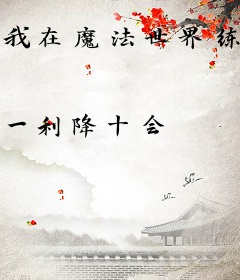 我在魔法世界练九阳！