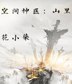 空间神医：山里糙汉会疼人