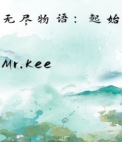 无尽物语：起始于型月