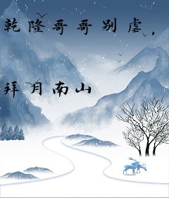 乾隆哥哥别虐，容妃她是清穿炮灰