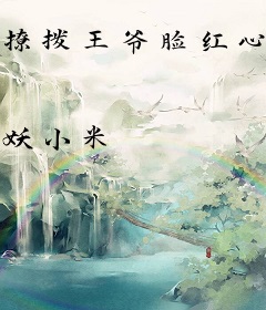 撩拨王爷脸红心跳冷钰