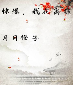 惊爆，我在离综上和前夫狂撒糖