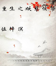 重生之妖孽侯爷马甲蹭蹭掉