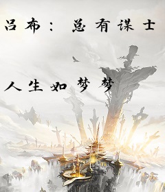 吕布：总有谋士想害我