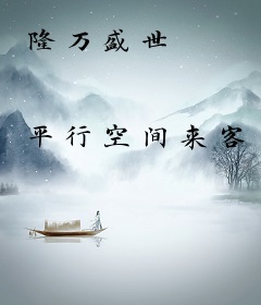 隆万盛世