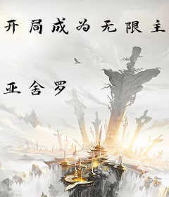 开局成为无限主神