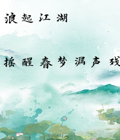 浪起江湖