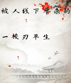 被人线下单杀的我重生归来