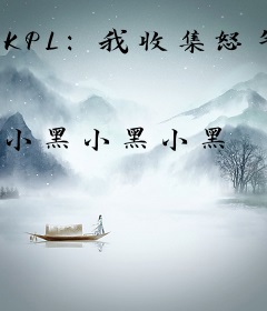KPL：我收集怒气就变强