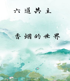 六道共主