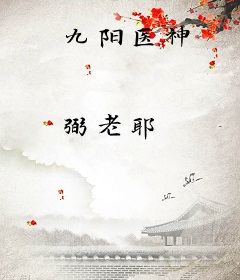 九阳医神