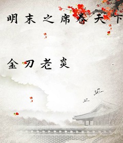 明末之席卷天下