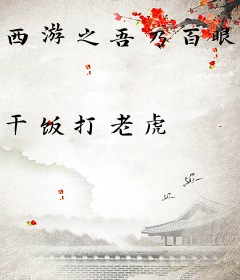 西游之吾乃百眼魔君
