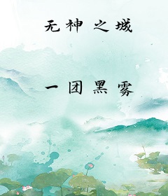 无神之城