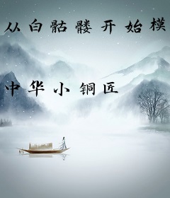 从白骷髅开始模拟