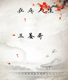 乒乓人生