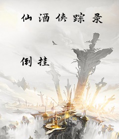 仙酒侠踪录