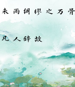 未雨绸缪之万骨皆葬
