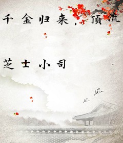 千金归来，顶流男神成了我男仆