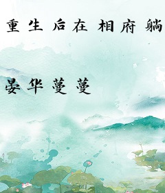 重生后在相府躺平