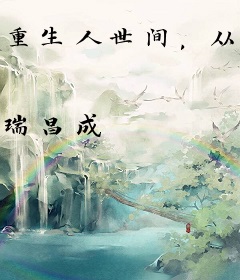 重生人世间，从为郑娟寻亲开始