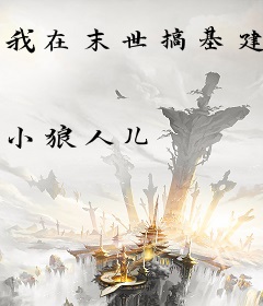 我在末世搞基建