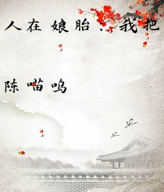 人在娘胎：我把女帝姐姐们都打哭了