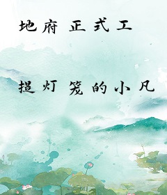 地府正式工