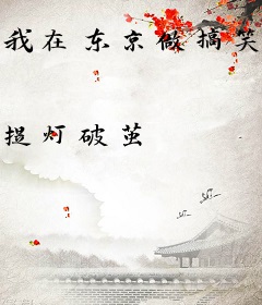 我在东京做搞笑艺人