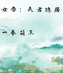 女帝：夫君隐居十年，一剑斩仙帝