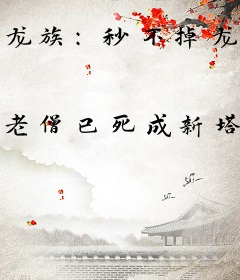 龙族：秒不掉龙王的我只能作弊了