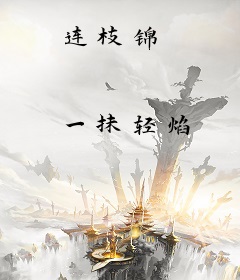 连枝锦