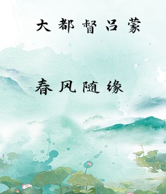 大都督吕蒙