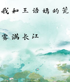 我和王语嫣的荒岛生涯