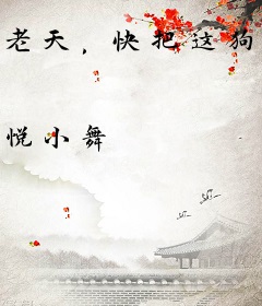 老天，快把这狗王爷收了吧！