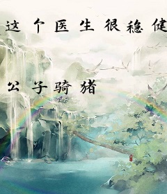 这个医生很稳健