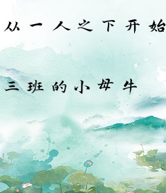 从一人之下开始签到成神