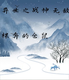 异世之战神无敌