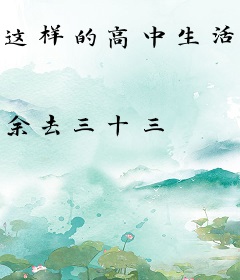 这样的高中生活真的没问题吗