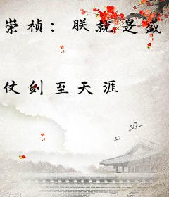 崇祯：朕就是盛世之君