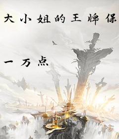 大小姐的王牌保镖