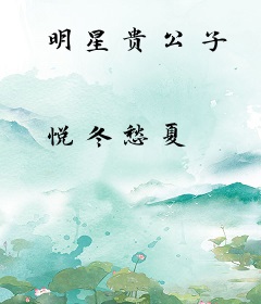 明星贵公子