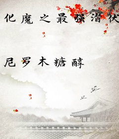 化魔之最强潜伏